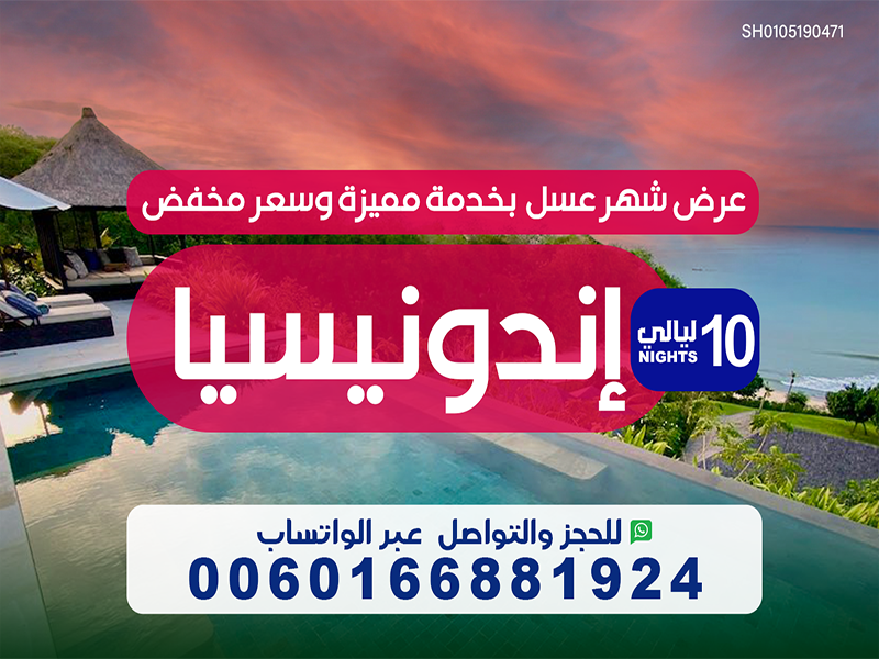 عروض اندونيسيا للعرسان : افضل عرض شهر عسل 10 ليالي في اندونيسيا